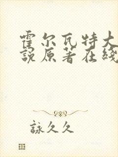 霍尔瓦特大街小说原著在线阅读