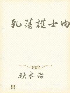 乳荡护士肉欲