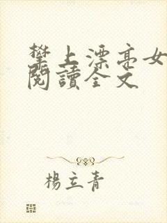 攀上漂亮女领导阅读全文