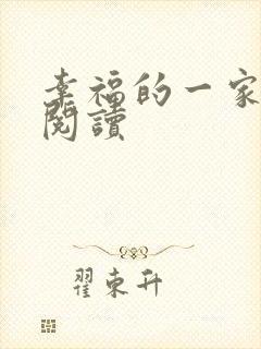 幸福的一家全文阅读