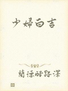 少妇白吉