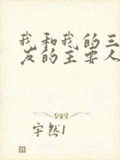 我和我的三个室友的主要人物关系