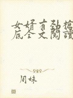 女婿有劲枪枪到底全文阅读