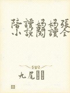 陪读妈妈张淑敏小说阅读全文