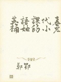 英语课代表让我桶她的小兔子