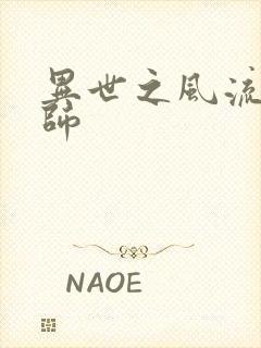 异世之风流大发师