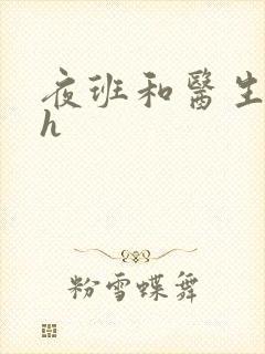 夜班和医生做爰h