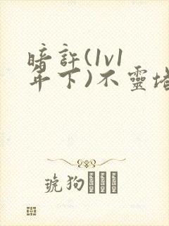 暗许(1v1 年下)不灵塔