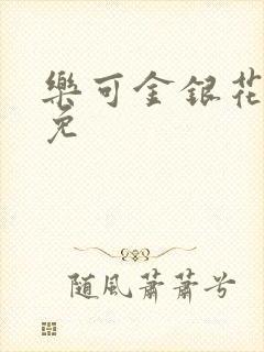 乐可金银花全文免