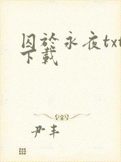 囚于永夜txt下载