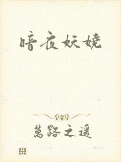 暗夜妖娆