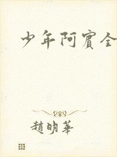 少年阿宾全文
