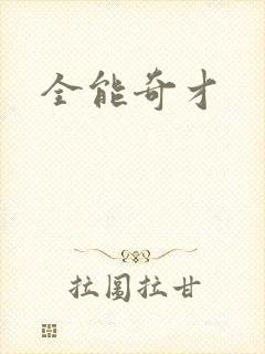 全能奇才