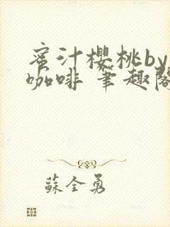 蜜汁樱桃by苦咖啡 笔趣阁