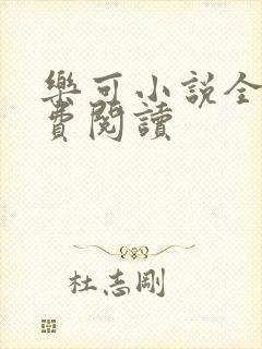 乐可小说全文免费阅读