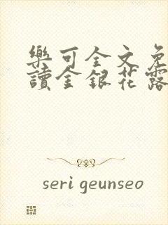 乐可全文免费阅读金银花露