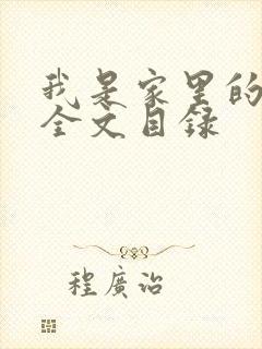 我是家里的皇帝全文目录