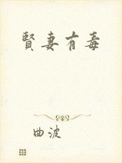 贤妻有毒