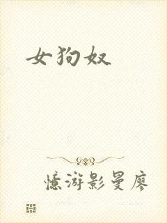 女狗奴