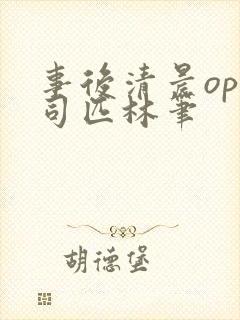 事后清晨op阿司匹林笔