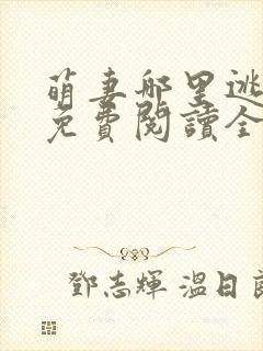 萌妻哪里逃小说免费阅读全文