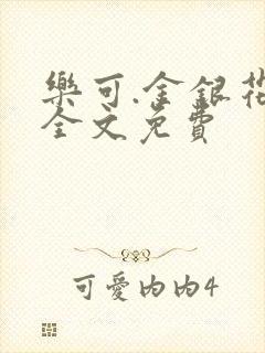 乐可.金银花露全文免费