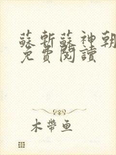 苏斩苏神朝全文免费阅读