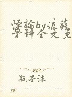 悖论by流苏 骨科全文免费阅读