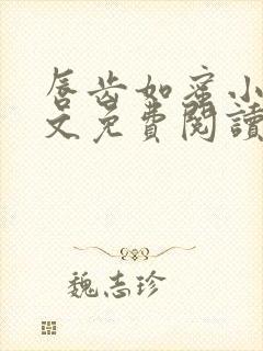 唇齿如蜜小说全文免费阅读