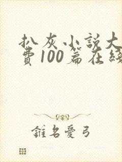 扒灰小说大全免费100篇在线阅读