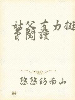 姑父有力挺送免费阅读