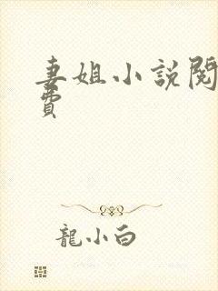 妻姐小说阅读免费