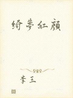 绮梦红颜