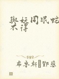 与妖同眠蛇王惹不得