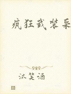 疯狂武装采矿船