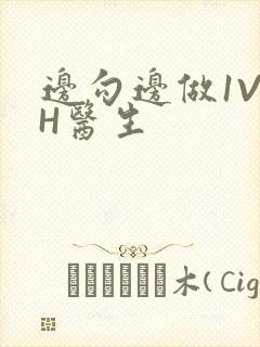 边勾边做1V1H医生