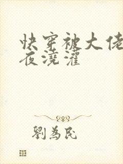 快穿被大佬们日夜浇灌