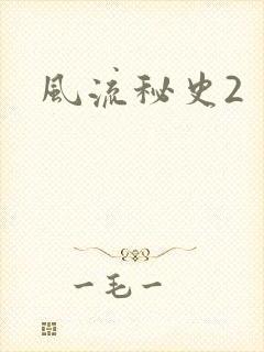 风流秘史2