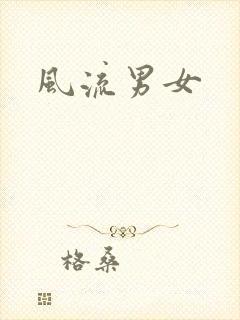 风流男女