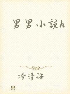 男男小说h