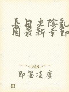 长日光阴乱作一团最新章节全文