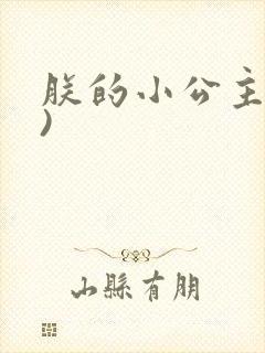 朕的小公主(H)