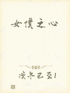 女仆之心