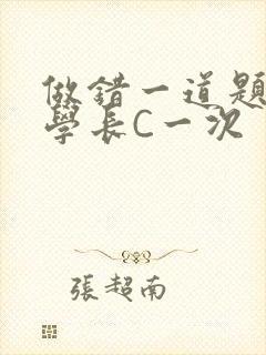 做错一道题就让学长C一次