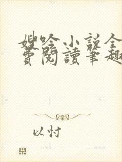 嫂吟小说全文免费阅读笔趣阁