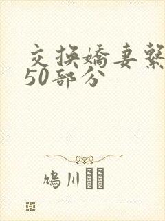 交换娇妻系列150部分