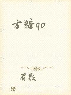 方糖qo
