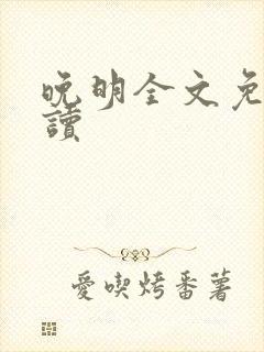 晚明全文免费阅读