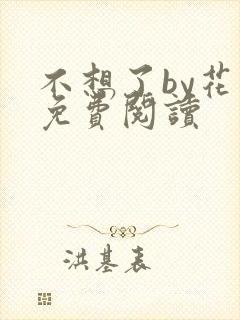 不想了by花卷免费阅读