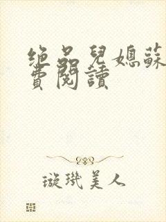 绝品儿媳苏暖免费阅读